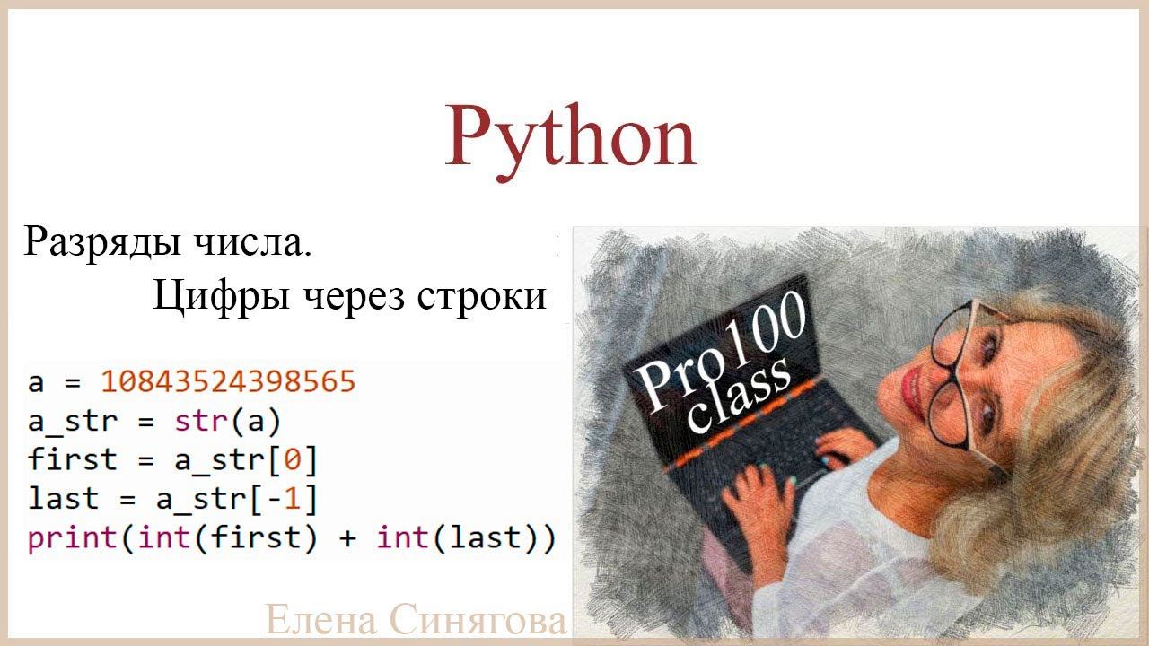 Python в ЕГЭ. Первые шаги. Разряды числа через строковые переменные. Цифры числа. смотреть онлайн