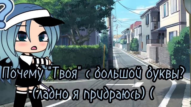 Смотрю свои старые видео 1 часть gacha life смотреть онлайн