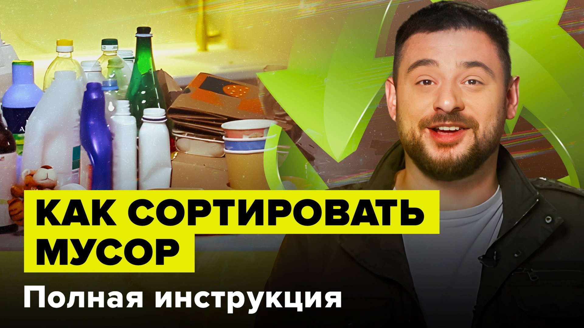 Как сортировать мусор в России | Полная инструкция от эколога | Часть 1 | Сортировочная смотреть онлайн