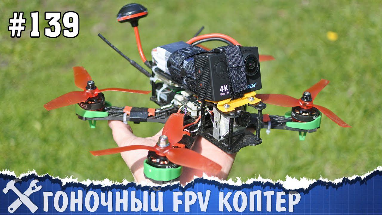 Сборка гоночного квадрокоптера своими руками смотреть онлайн