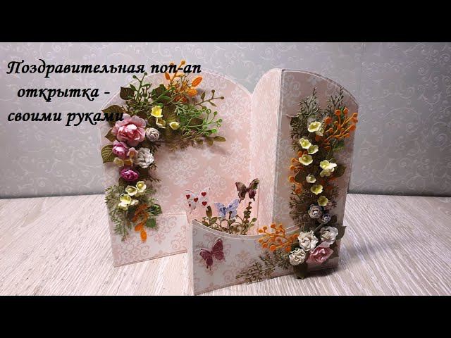 DIY pop-up postcard\Поздравительная поп-ап открытка - своими руками\Мастер класс смотреть онлайн