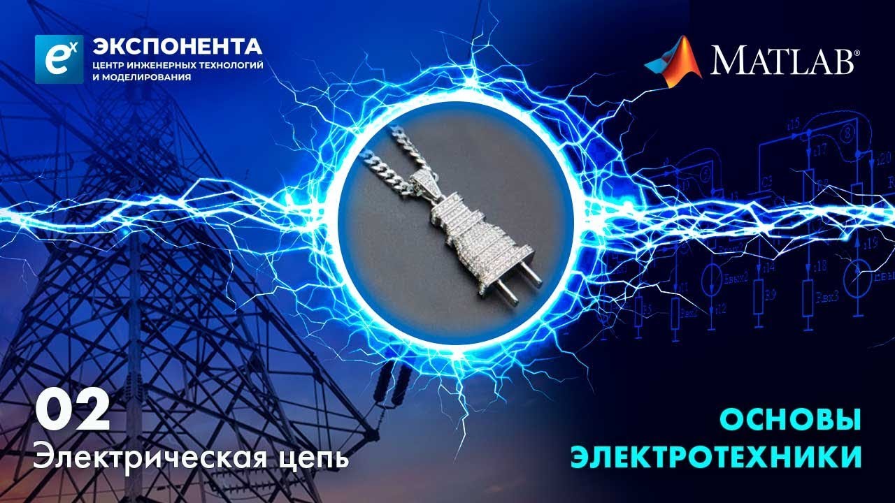 Основы электротехники. 02. Электрическая цепь