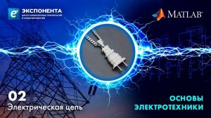 Основы электротехники. 02. Электрическая цепь