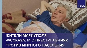 Жители Мариуполя рассказали о преступлениях против мирного населения