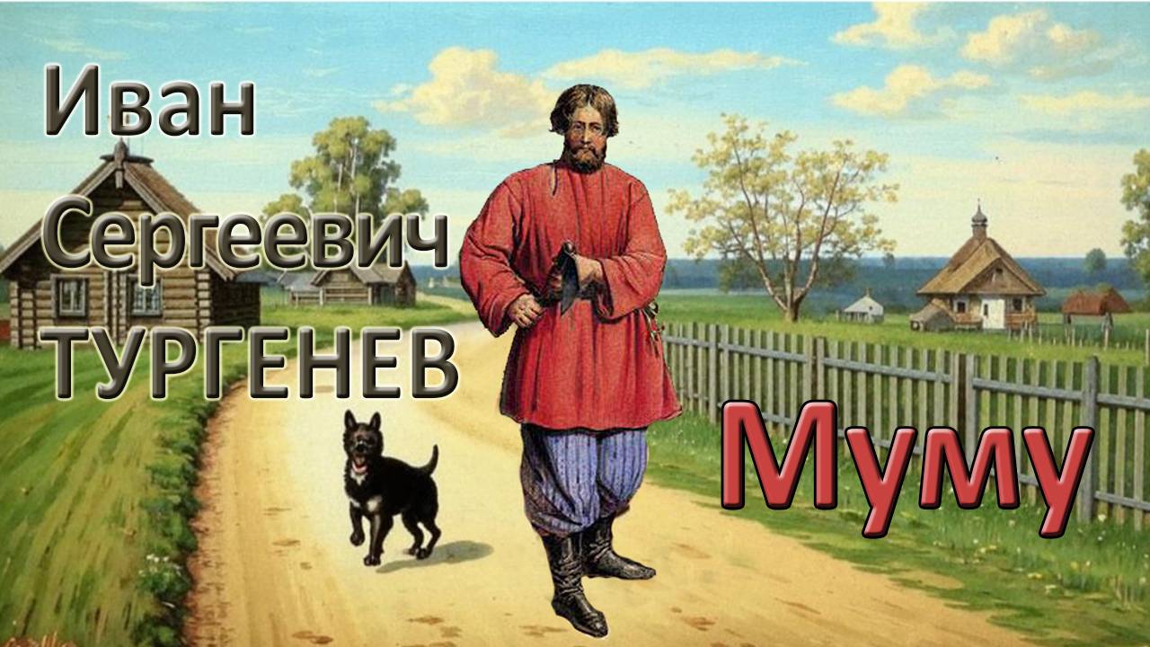 И. С. Тургенев. 
