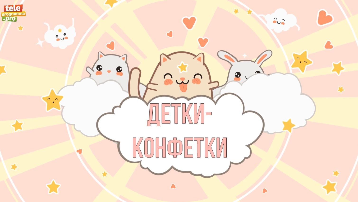 Детки-конфетки: «волк в овечьей шкуре» смотреть онлайн