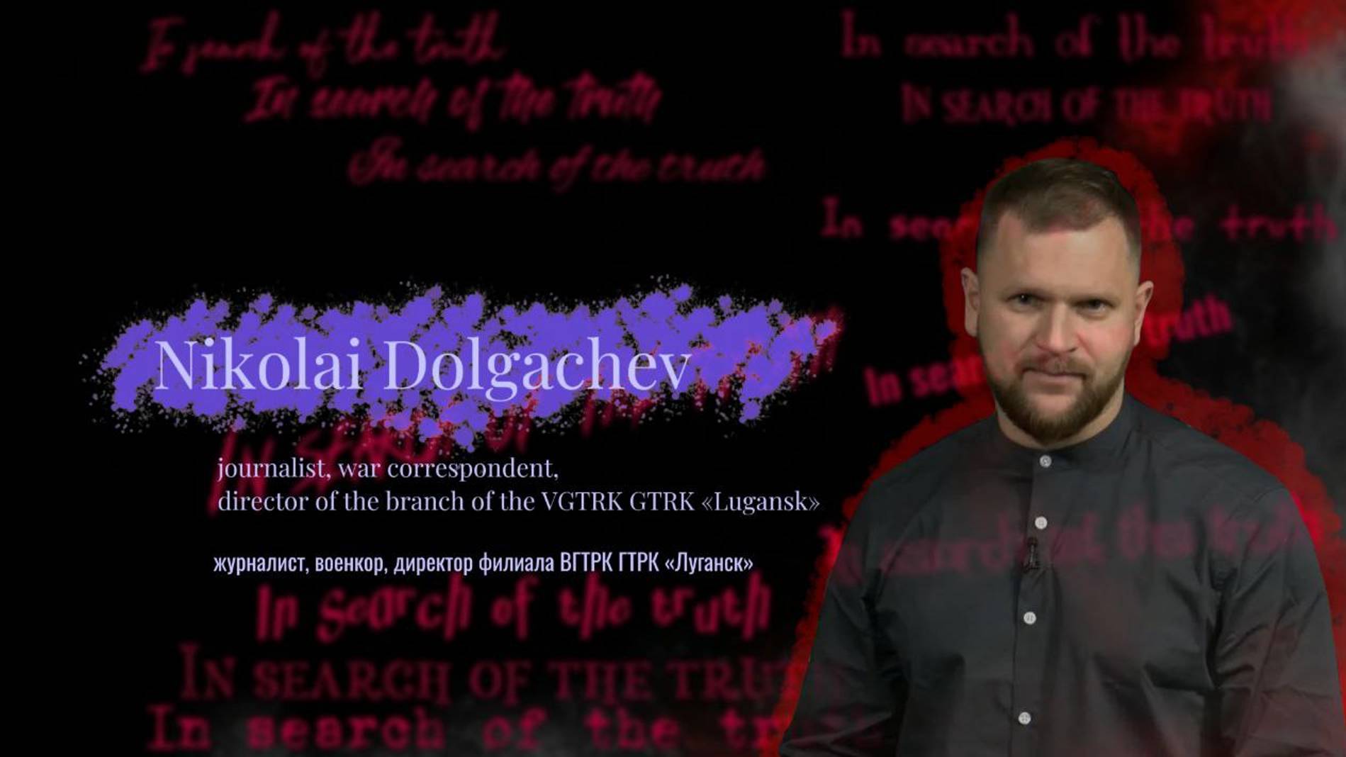 In search of the truth. Interview with Nikolai Dolgachev / В поисках истины с Николаем Долгачёвым смотреть онлайн