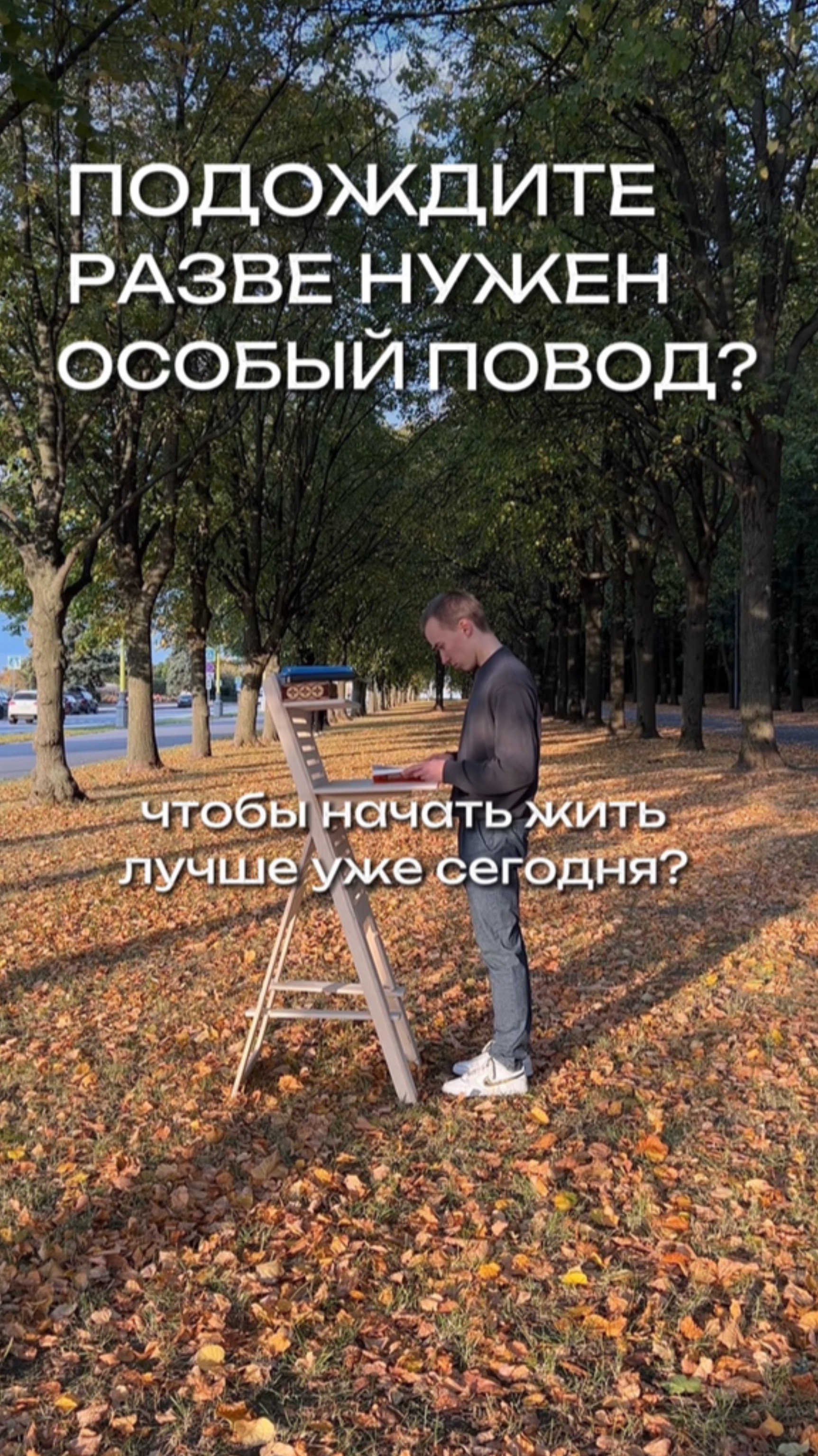 Не ждите особого случая, чтобы сделать свою жизнь лучше!