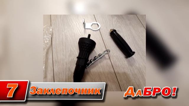 КРУТЫЕ НАСАДКИ НА ШУРУПОВЕРТ И ДРЕЛЬ ИЗ КИТАЯ + КОНКУРС! ЛУЧШЕЕ С АЛИЭКСПРЕСС. КАНАЛ ДАБРО смотреть онлайн
