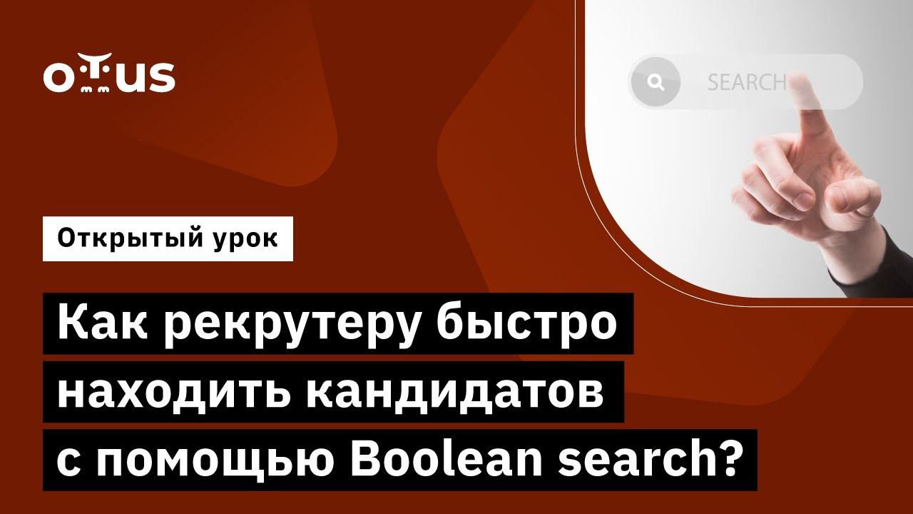 Как рекрутеру быстро находить кандидатов с помощью Boolean search? // Курс «IT-Recruiter» смотреть онлайн