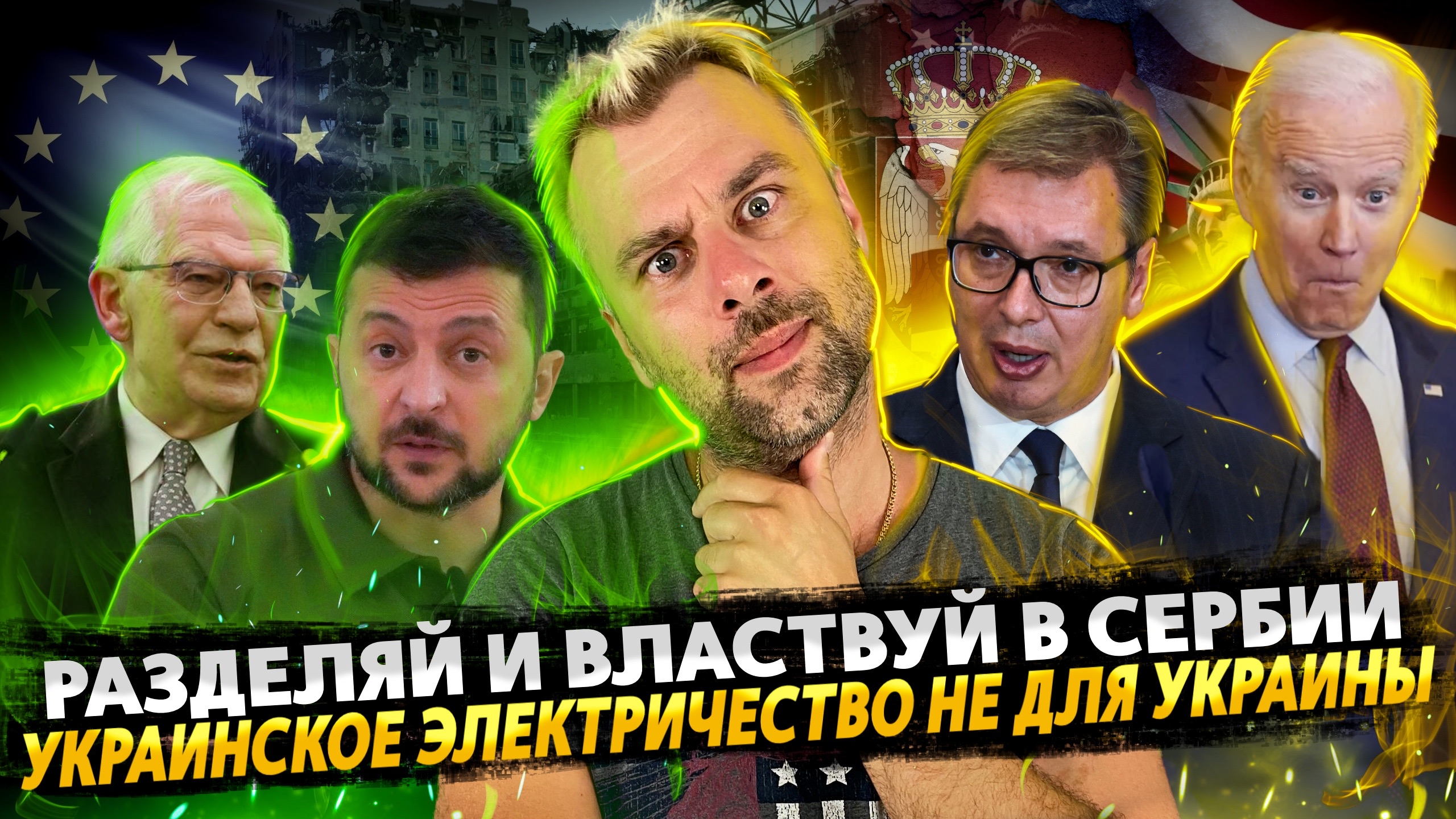 ЕВРОПЕЙСКОЕ ЭЛЕКТРИЧЕСТВО НА УКРАИНЕ | РАЗДЕЛЯЙ И ВЛАСТВУЙ В СЕРБИИ | ЕС ЖДЕТ РЕВОЛЮЦИЮ