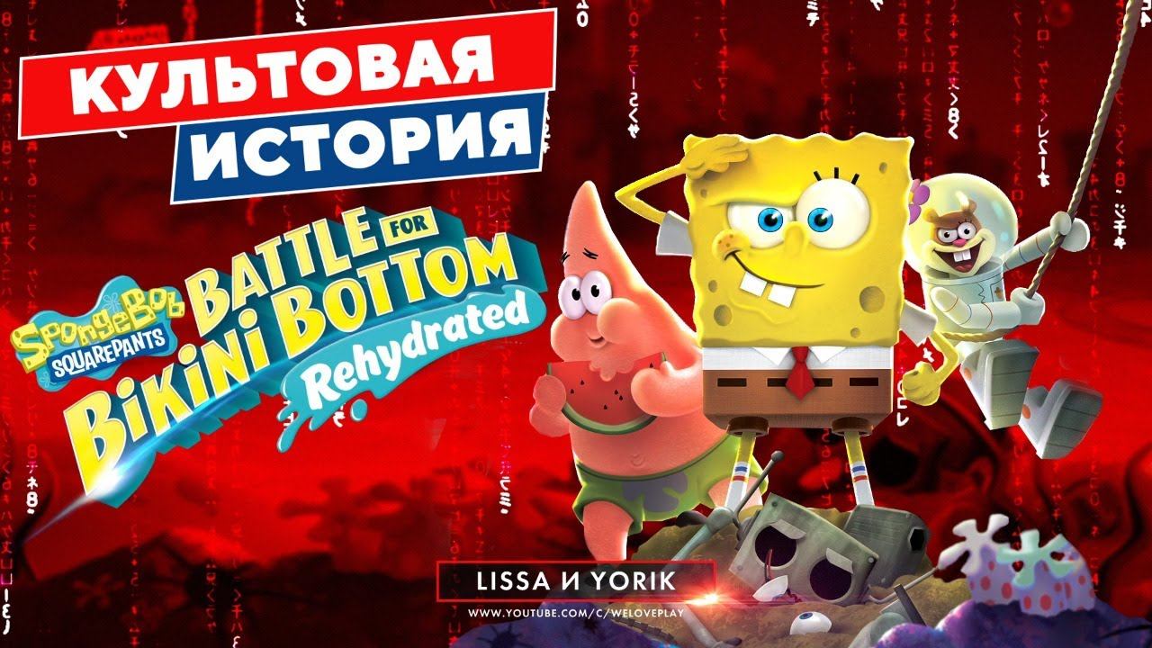 SpongeBob Squarepants Battle For Bikini Bottom - Rehydrated Прохождение | НОВИНКА - ГУБКА БОБ НА ПК смотреть онлайн
