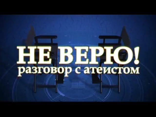 Не верю! Разговор с атеистом. Протоиерей Максим Козлов и тележурналист Владимир Познер. смотреть онлайн