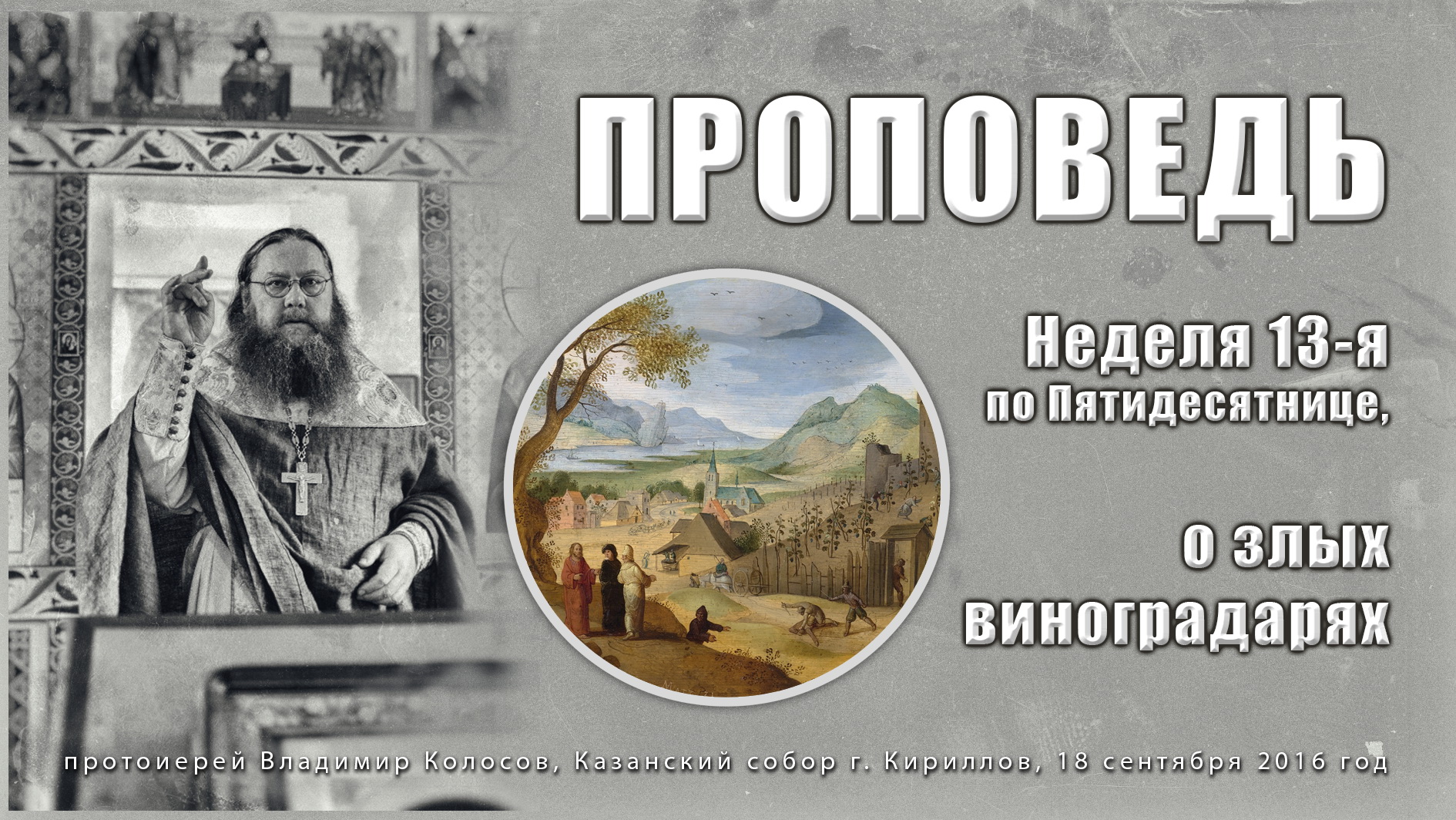 ПРОПОВЕДЬ. Неделя 13-я по Пятидесятнице, о злых виноградарях, прот. Владимир Колосов, 2016. смотреть онлайн