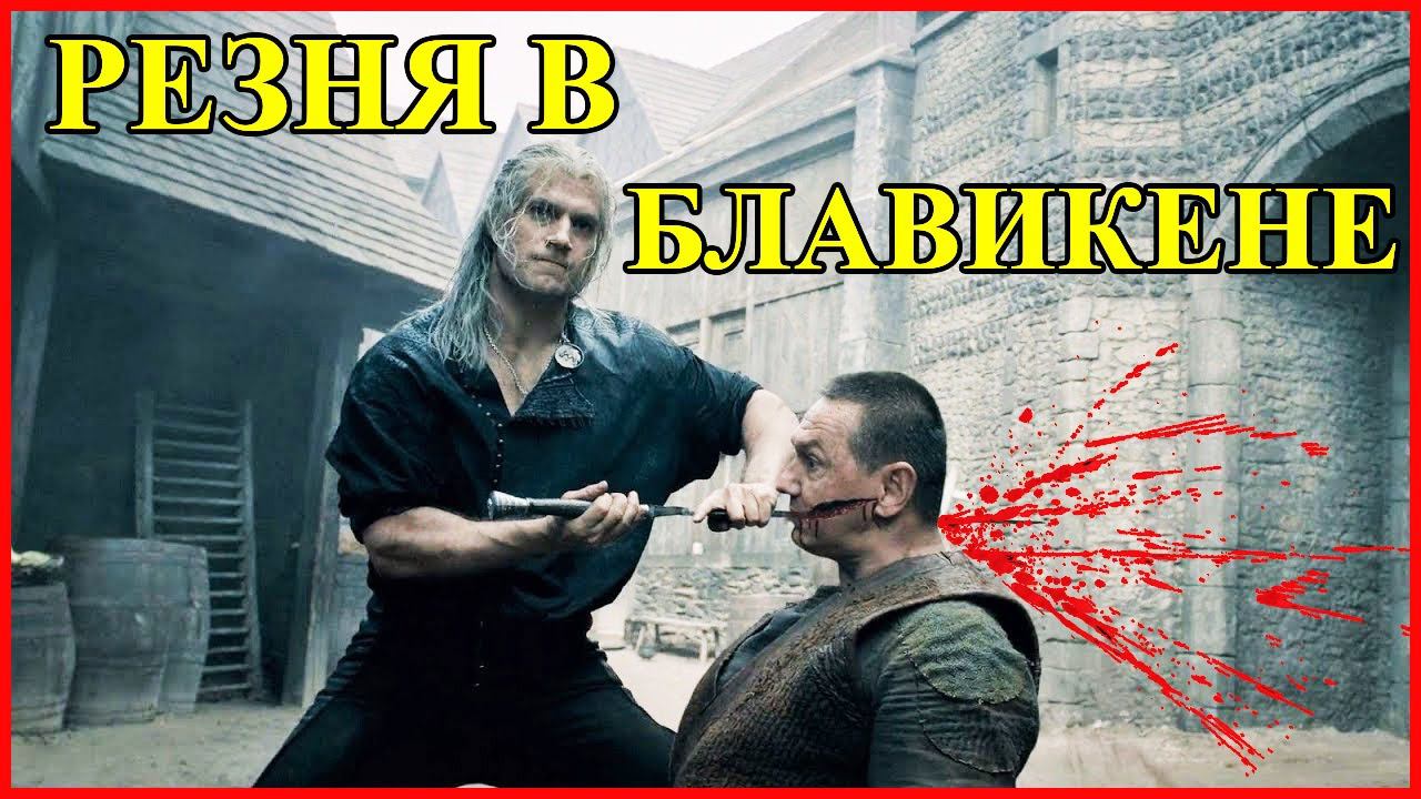РЕЗНЯ В БЛАВИКЕНЕ / Мясник из Блавикена / Сериал 