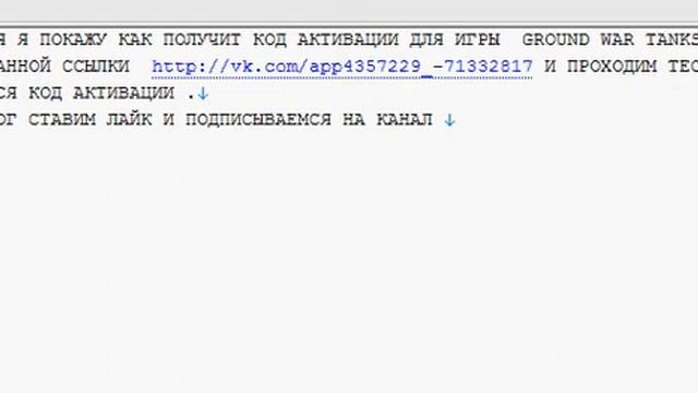 КОД АКТИВАЦИИ ДЛЯ ИГРЫ GROND WAR TANKS смотреть онлайн