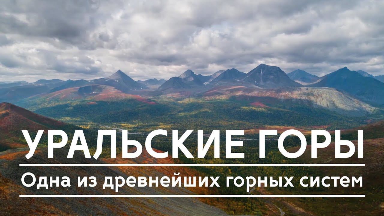 Уральские горы | Добро пожаловать на Урал! #5 смотреть онлайн