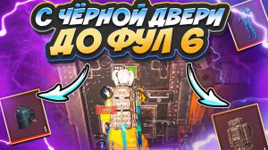 САМЫЙ ЛЁГКИЙ ФУЛ 6 | ОТ ЧЁРНОГО ПИСЬМА ДО ФУЛ 6 В METRO ROYALE | НА 7 КАРТЕ В МЕТРО РОЯЛЬ