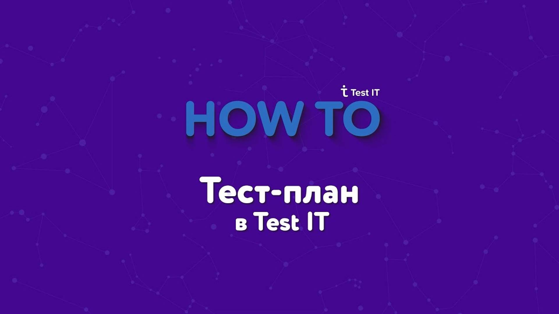 Тест-план в Test IT смотреть онлайн