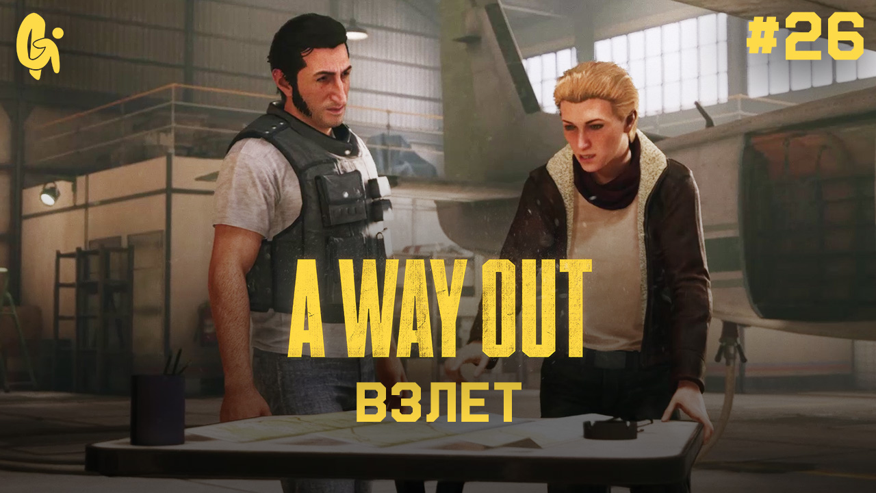 Глава 26 ➤ Взлет ➤ A Way Out ➤ Прохождение c другом смотреть онлайн