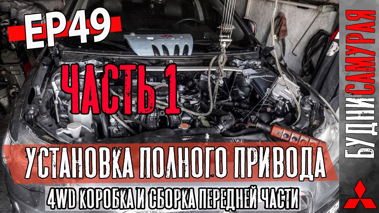 СВАП 4WD коробки MITSUBISHI LANCER X. Полный привод перед. Часть 1. смотреть онлайн