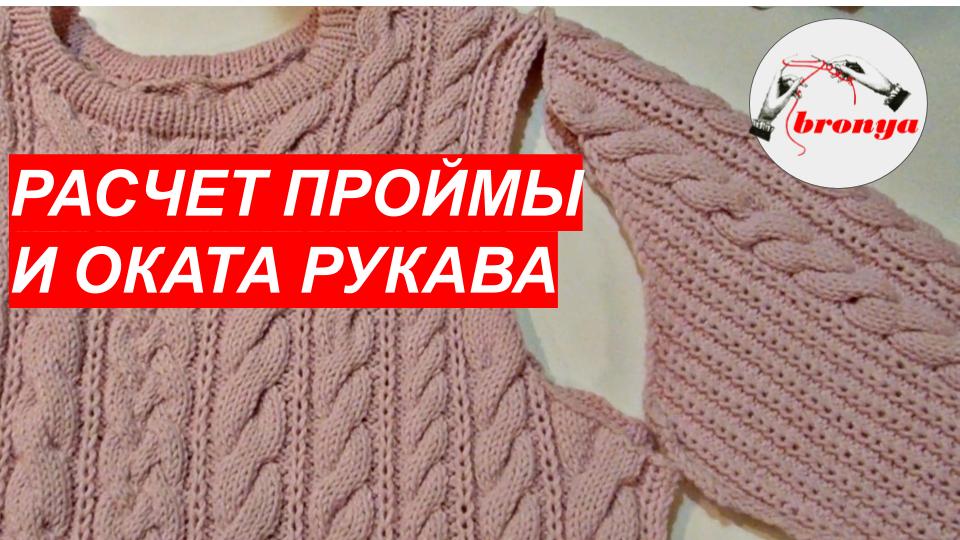 РАСЧЁТ ПРОЙМЫ И ОКАТА РУКАВА. МАСТЕР КЛАСС. смотреть онлайн