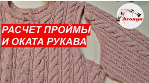 РАСЧЁТ ПРОЙМЫ И ОКАТА РУКАВА. МАСТЕР КЛАСС.