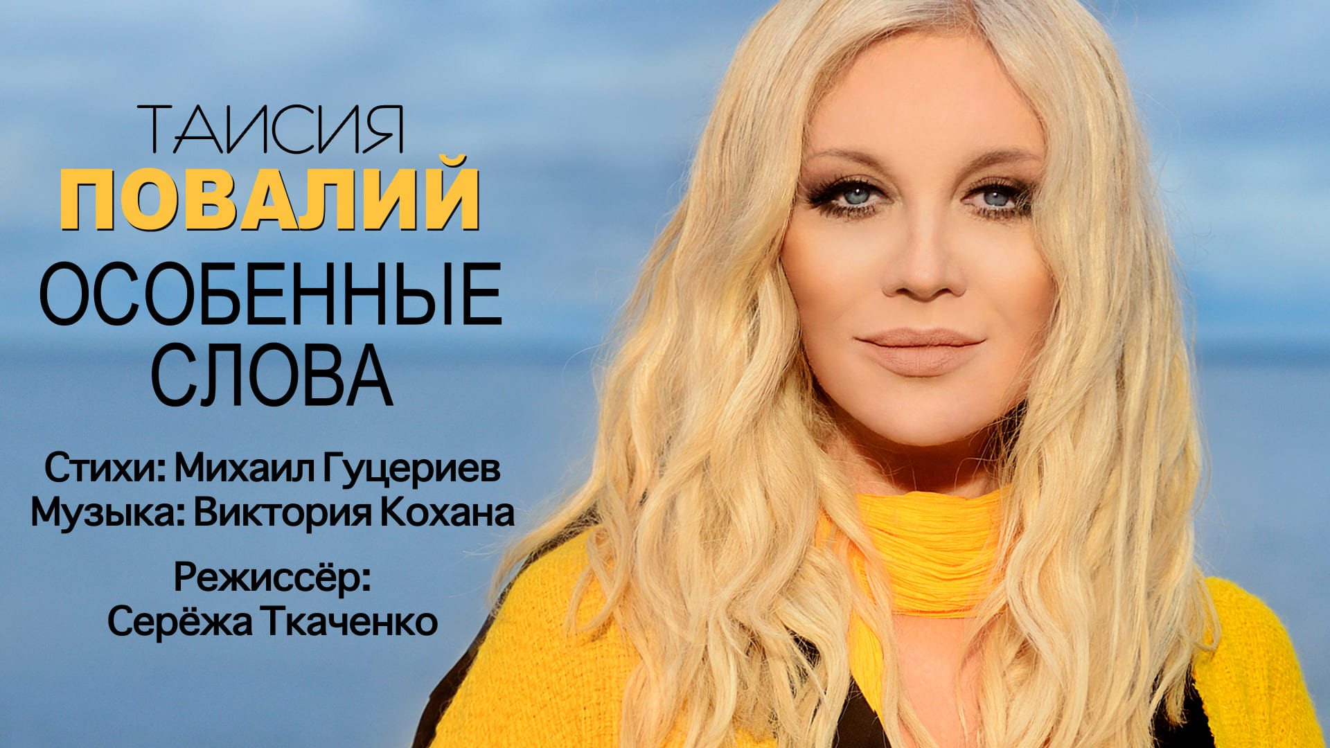 Таисия Повалий — «Особенные слова» (Official  Music Video) смотреть онлайн