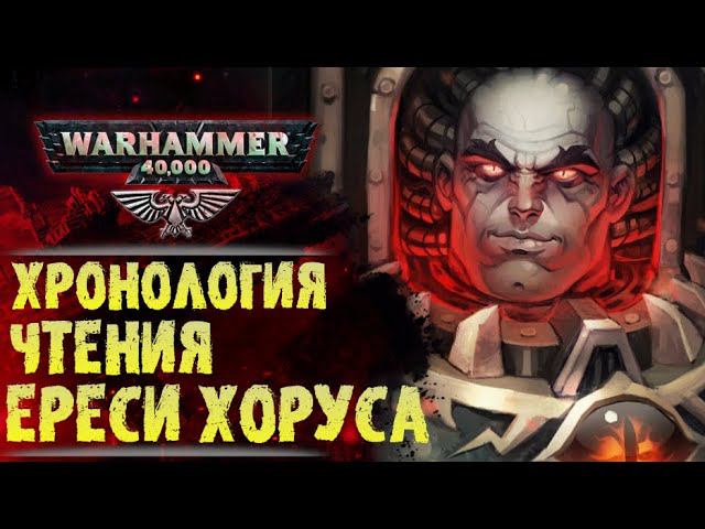 Идеальный хронологический порядок чтения книг Ереси Хоруса. Хроника мира Warhammer 40000 смотреть онлайн