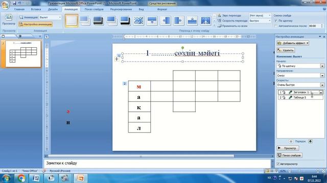 Power Pointта сөзжұмбақ құрастыру/Презентация смотреть онлайн