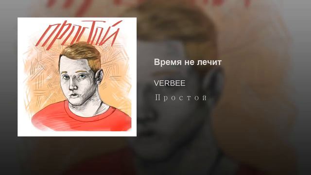 Verbee - Время не лечит смотреть онлайн