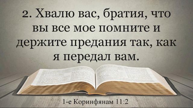 Лучшая Видео Библия. 1-е послание к Коринфянам. Главы 10-11. Синодальный перевод смотреть онлайн