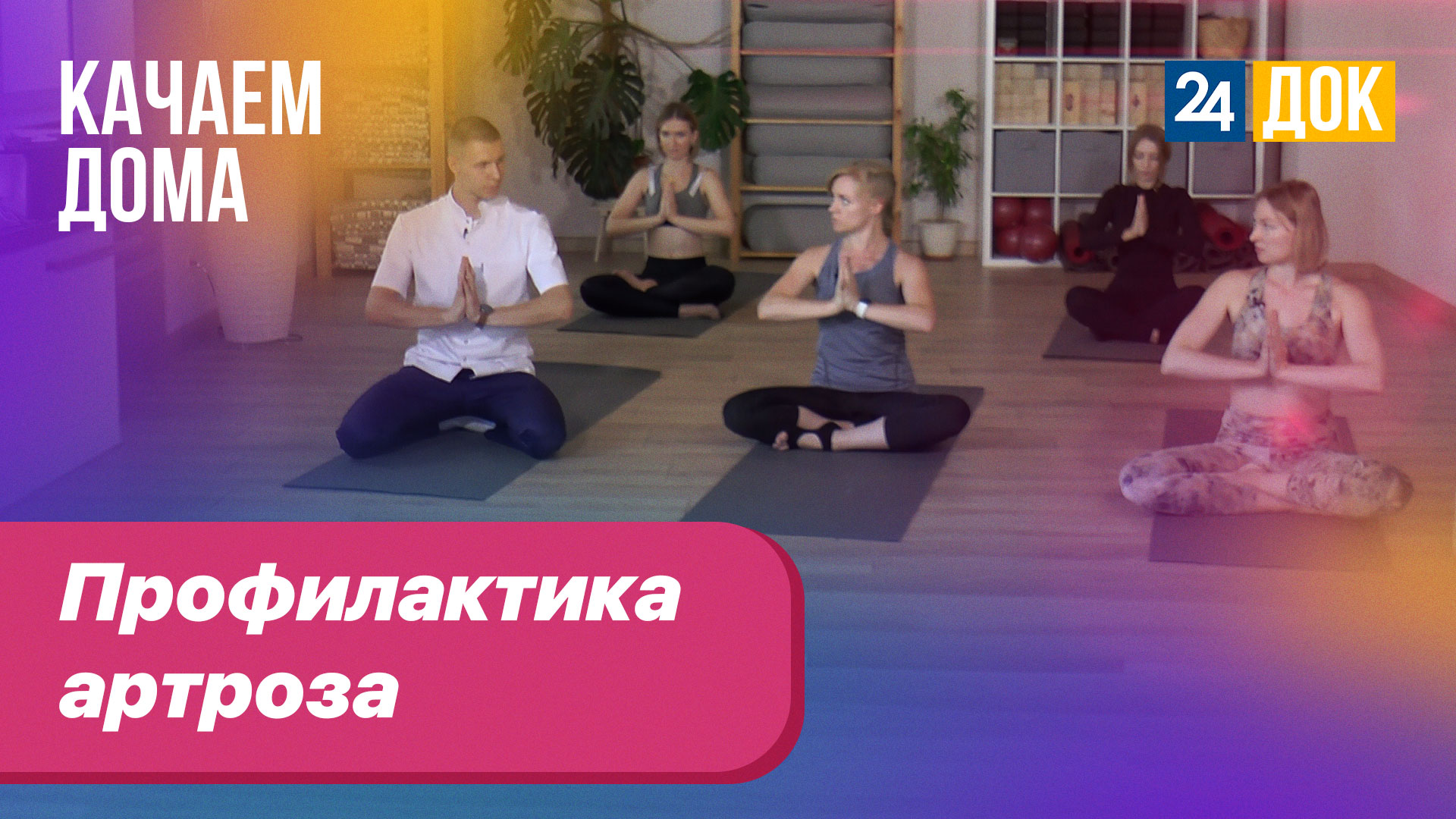 Какие упражнения можно делать при артрозе? КАЧАЕМ ДОМА