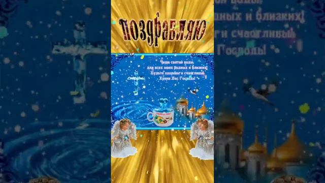 Красивое поздравление С наступающим Крещением Господним 🕊️ смотреть онлайн