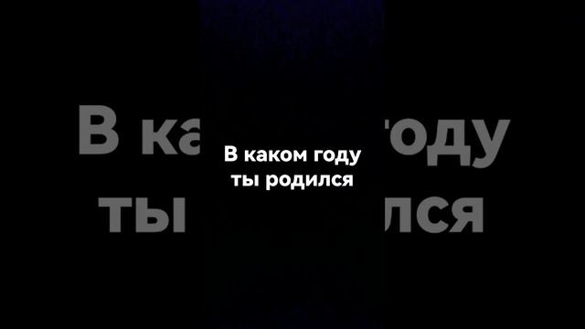 В каком ты году родился смотреть онлайн