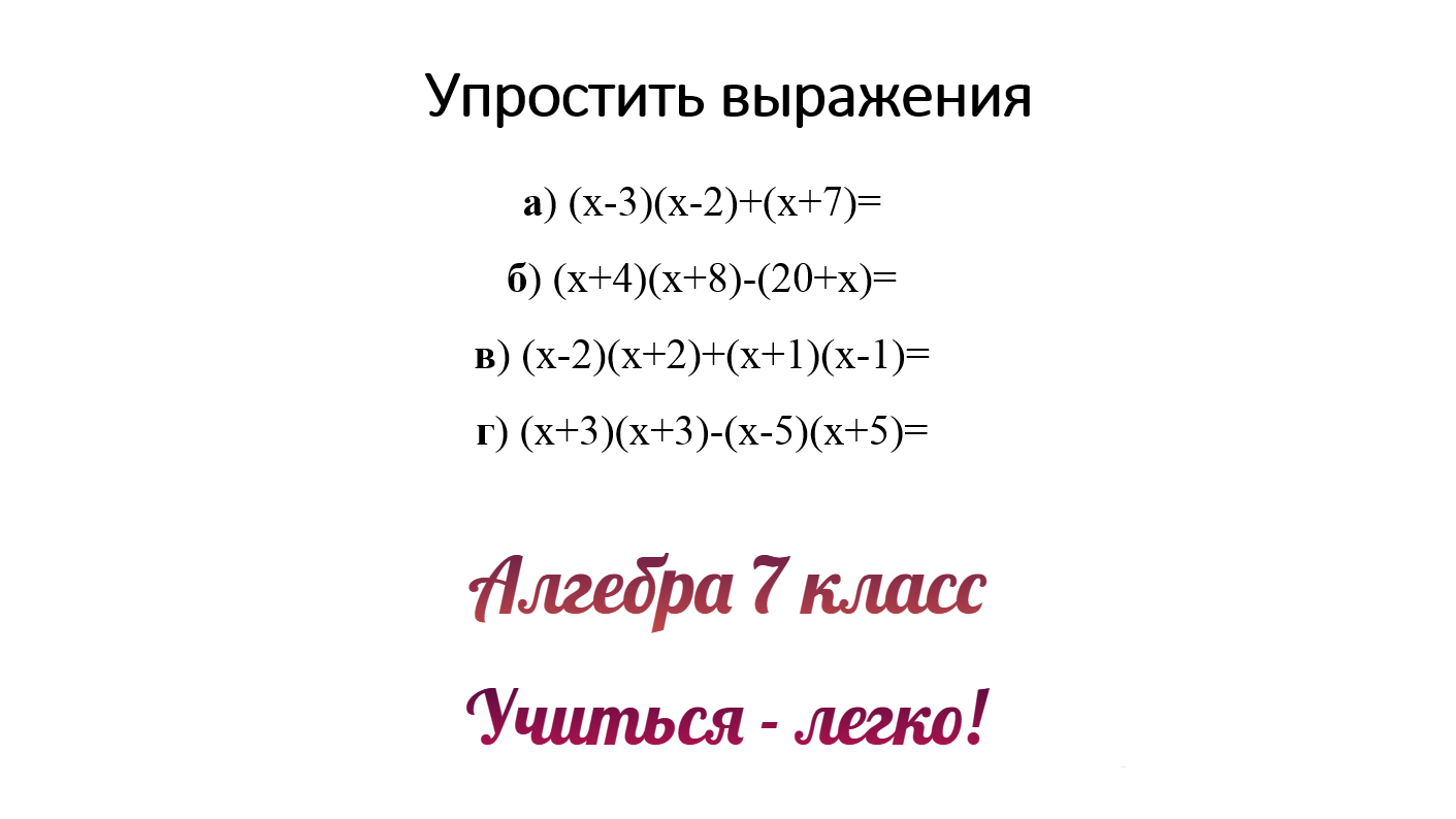 Задание №2 "Упростить выражения" по теме "Умножение и сложение многочленов". Алгебра 7 класс смотреть онлайн