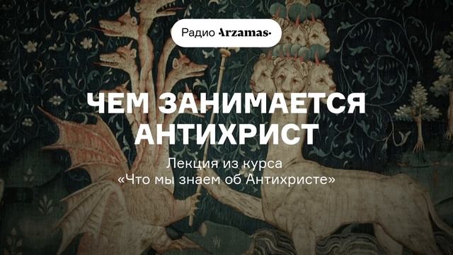 Чем занимается Антихрист | Лекция из курса «Что мы знаем об Антихристе». АУДИО смотреть онлайн