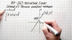 ВПР-2023. Математика, 8 класс. Задание №5