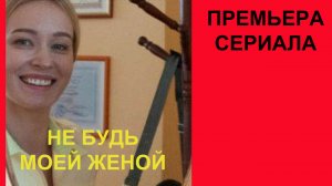 Не будь моей женой, Трейлер, 1 сезон