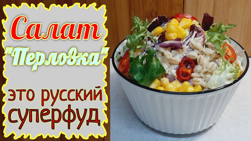 САЛАТ С ПЕРЛОВКОЙ, КУРИЦЕЙ И КУКУРУЗОЙ. ПЕРЛОВКА ЭТО РУССКИЙ СУПЕРФУД