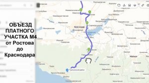 КАК ОБЪЕХАТЬ ПЛАТНУЮ ДОРОГУ М4 от Ростова до Краснодара