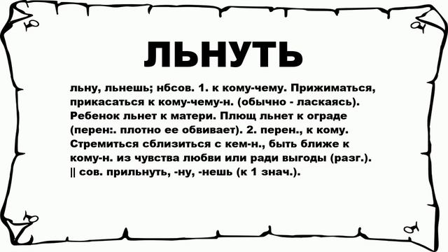 ЛЬНУТЬ - что это такое? значение и описание смотреть онлайн