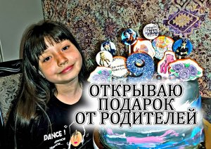 Открываю подарок от родителей - Подарок на день рождения - Нашла подарок с квеста