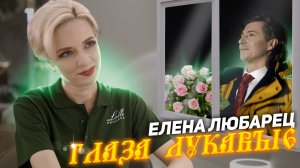 Елена Любарец - «Глаза лукавые» (клип 2023)