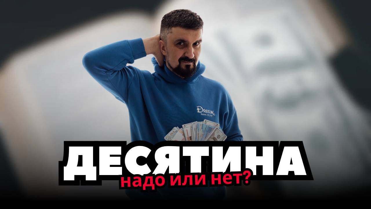 Десятина. Надо или нет? смотреть онлайн