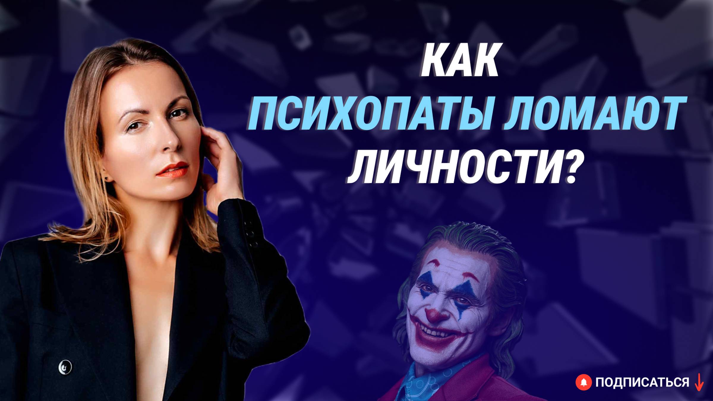 Как психопаты ломают личности? Способы противостоять. Психологические трюки! смотреть онлайн