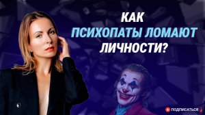 Как психопаты ломают личности? Способы противостоять. Психологические трюки!