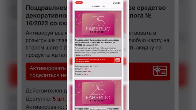 Активируем карты Фаберлик