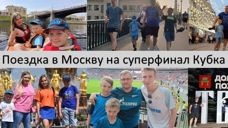 2024_05_31-06_02_Поездка в Москву на финал Кубка России