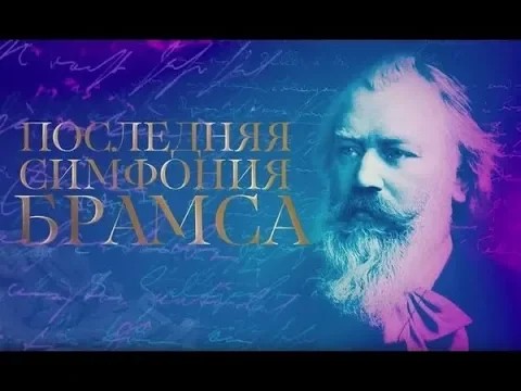 Последняя симфония Брамса